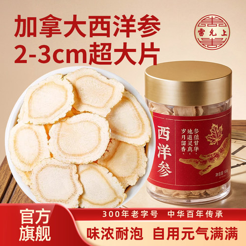 雷允上进口西洋参片