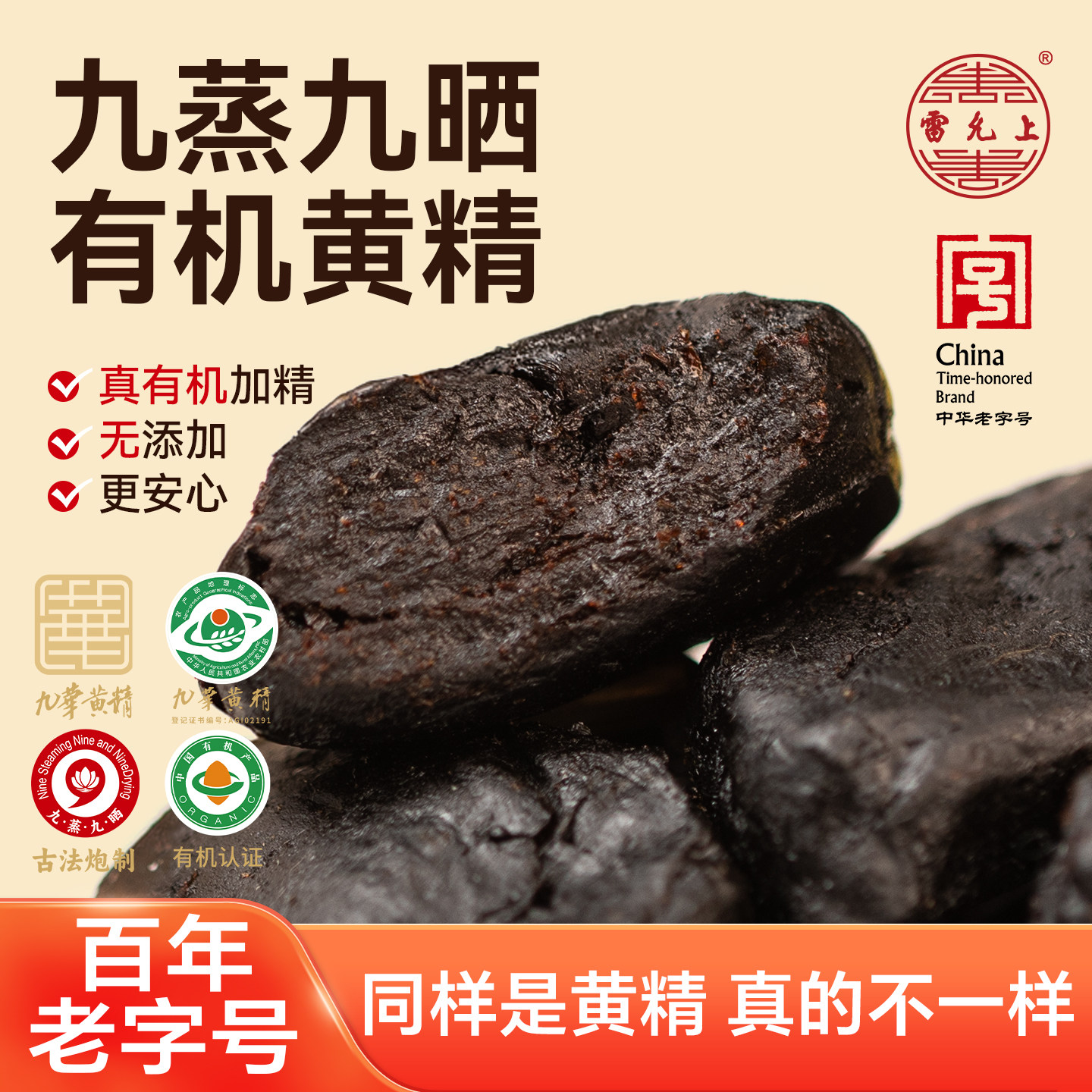 雷允上有机黄精300g九蒸九晒九制黄精即食送妈妈礼物官方旗舰店