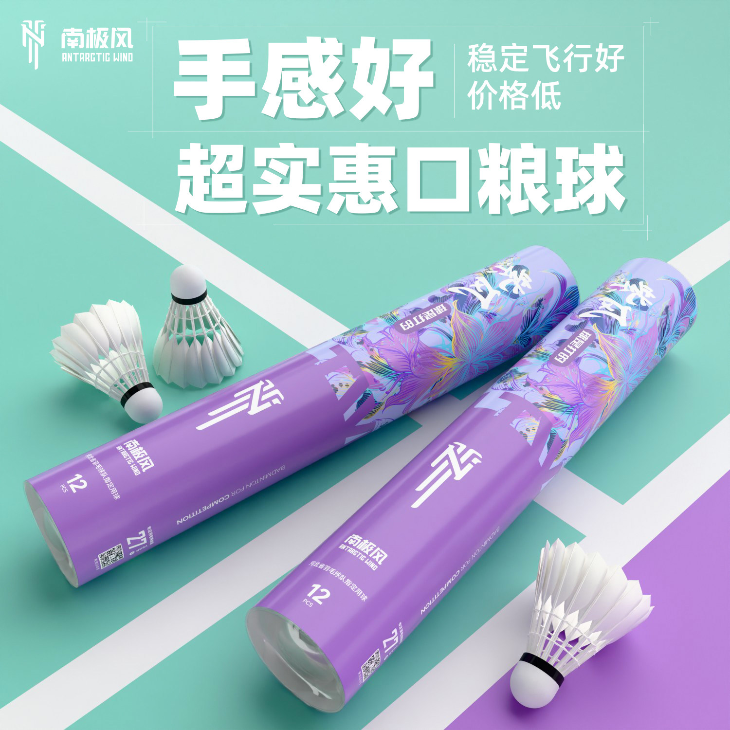 南极风紫风鸭毛羽毛球耐打飞行稳