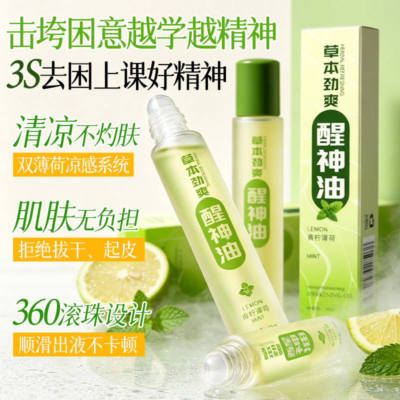 提神醒脑精油薄荷防困打瞌睡抗疲劳长途疲劳驾驶防困上课提神-U