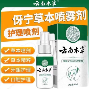 云南本草牙痛宁喷雾剂牙龈智齿止上火肿痛牙疼牙齿神经草本HL