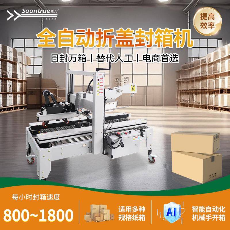 全自动封箱机自动折盖封箱机透明胶带纸箱封箱机全自动纸箱封口机