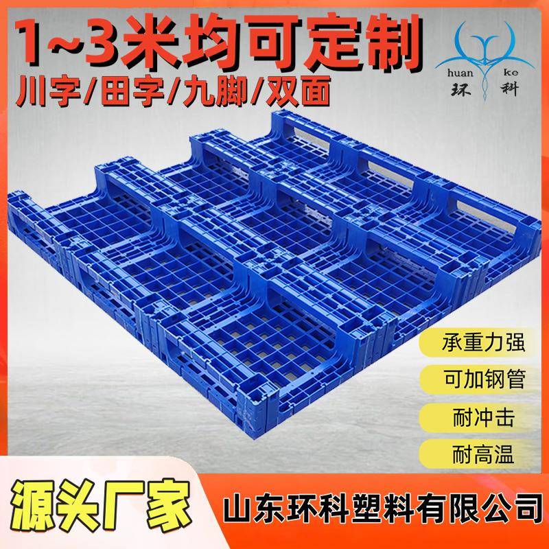 天津环科木卡板类定制1-3米栈板大型塑料托盘地台板塑料川字托盘