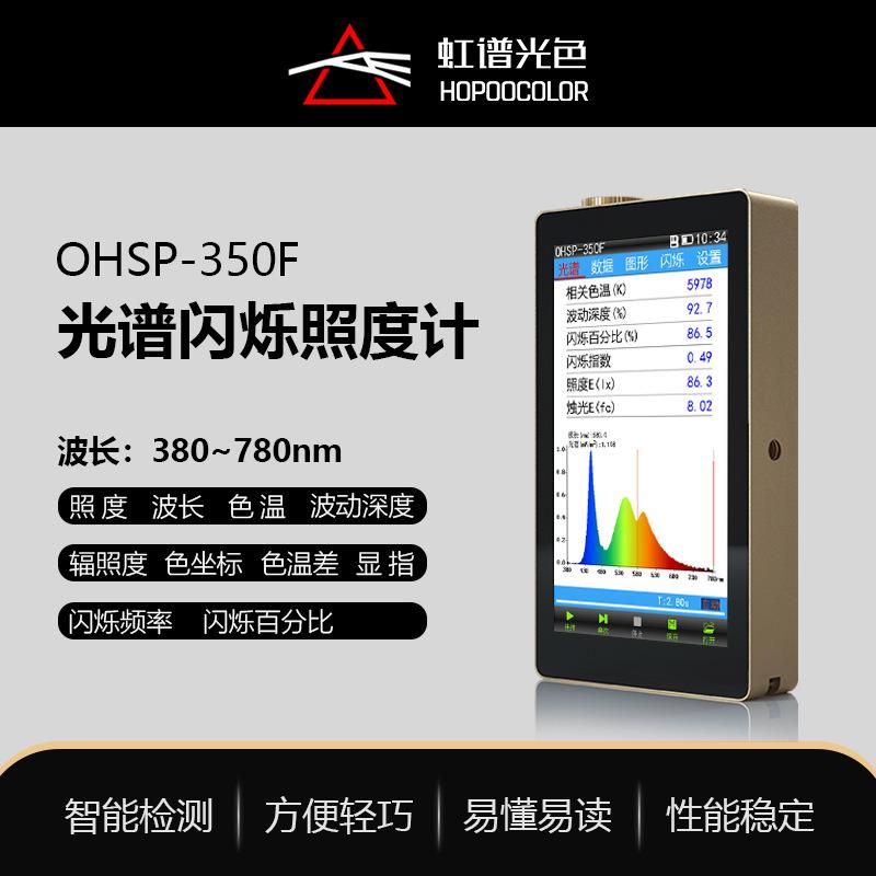 OHSP350F光谱频闪测量仪色温波长检测显色指数照度测试仪
