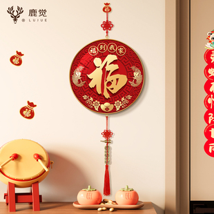 福字新年挂件客厅装饰画乔迁新居挂饰新中式福到我家春节喜庆挂画
