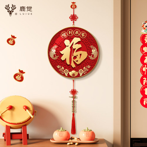 福字新年挂件客厅装饰画乔迁新居挂饰新中式福到我家春节喜庆挂画