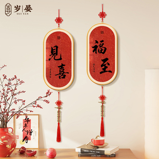 2026年新中式见喜装饰挂件乔迁之喜入宅布置寓意好入户门客厅挂饰