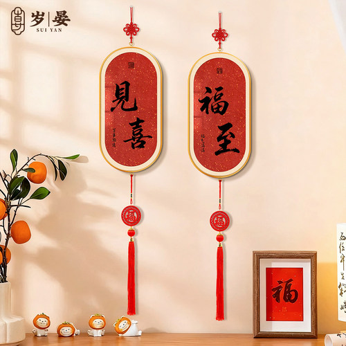 见喜挂画客厅电视机两侧新中式挂件乔迁之喜入宅布置氛围感装饰画