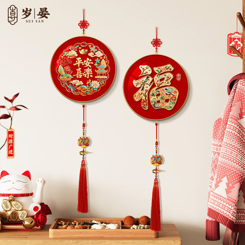 福字挂件2026年新款入户门背景墙挂画新中式平安喜乐乔迁布置挂饰