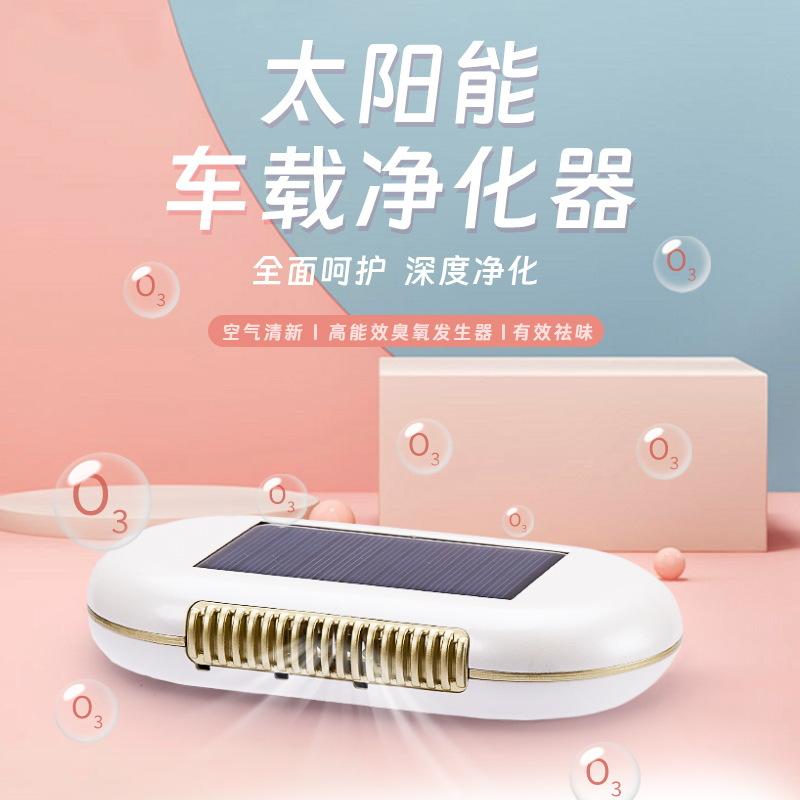 太阳能车载空气净化器停车启动充电超长续航免耗材静音负离子