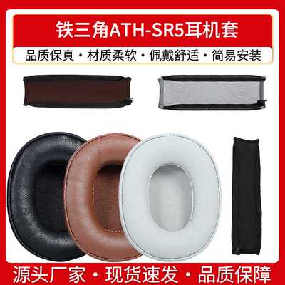 适用铁三角ATH-SR5耳机套SR5BT耳罩耳机海绵套头戴式耳机保护皮套