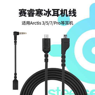 适用Arctis赛睿寒冰5耳机线steelseries声卡线耳机配件