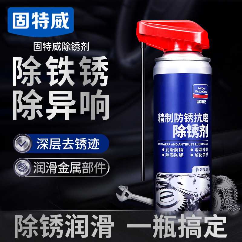 固特威防锈润滑剂金属不锈钢钢铁钢筋除锈抗磨润滑油螺丝螺栓松动