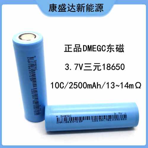 A品18650锂电池 DMEGC东磁2500mAh 10C动力 电动车 电动工具 电锤