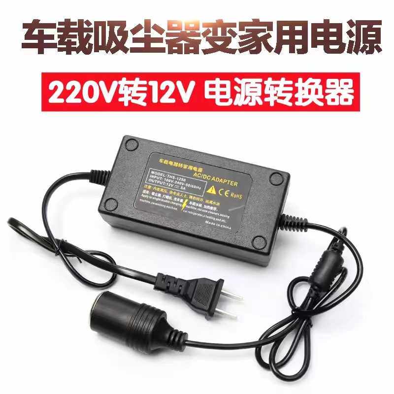 220v转12v电源转换器60w车载吸尘器冰箱转家用转换器点烟器转接头
