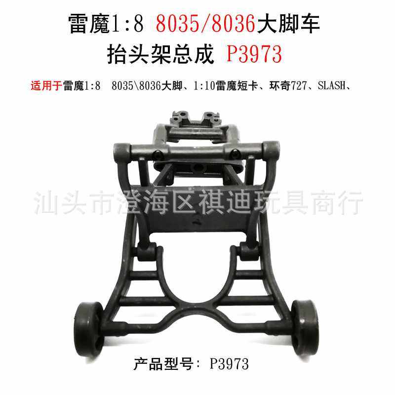 雷魔1/8高速摇控高速模型车RC大脚短卡车OP配件翘头架抬头架P3973