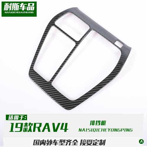 适用于19款RAV4改装 威兰达排挡框装饰 不锈钢中控档位面板贴片