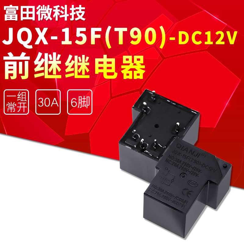 JQX-15F(T90)-DC12V 前进/前继功率继电器 一开一闭 6脚30A 12VDC