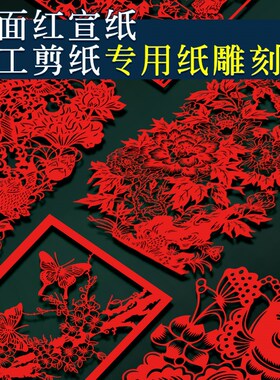 成品剪纸A3传统节日宣纸爱国主题底稿社团活动4K手工剪纸雕刻成品