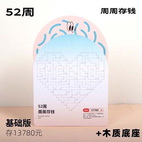 365天爱心存钱k日历自律打卡计划理财52周存钱法迷你可爱桌面摆台