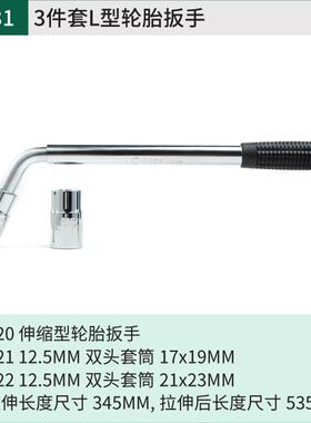 【折扣价】3件套L型轮胎扳手09531