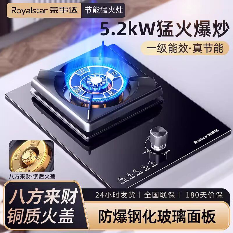 荣事达家用单灶5.2kW猛火1级能效