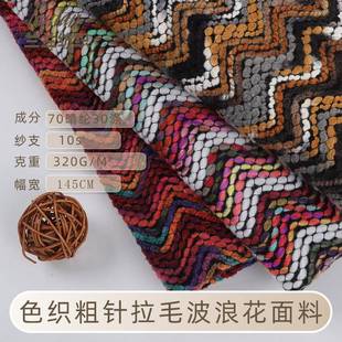 【折扣价】波浪提花刺毛布粗针拉毛粗纺提花女款外套面料周岁龙身