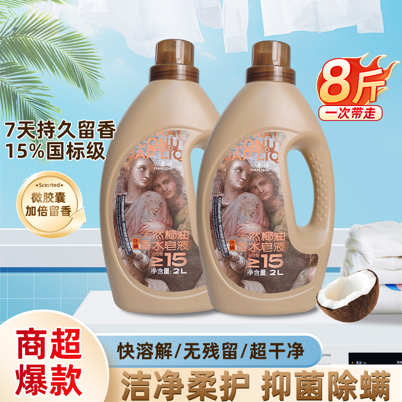 春净天然椰油香水洗衣液持久留香