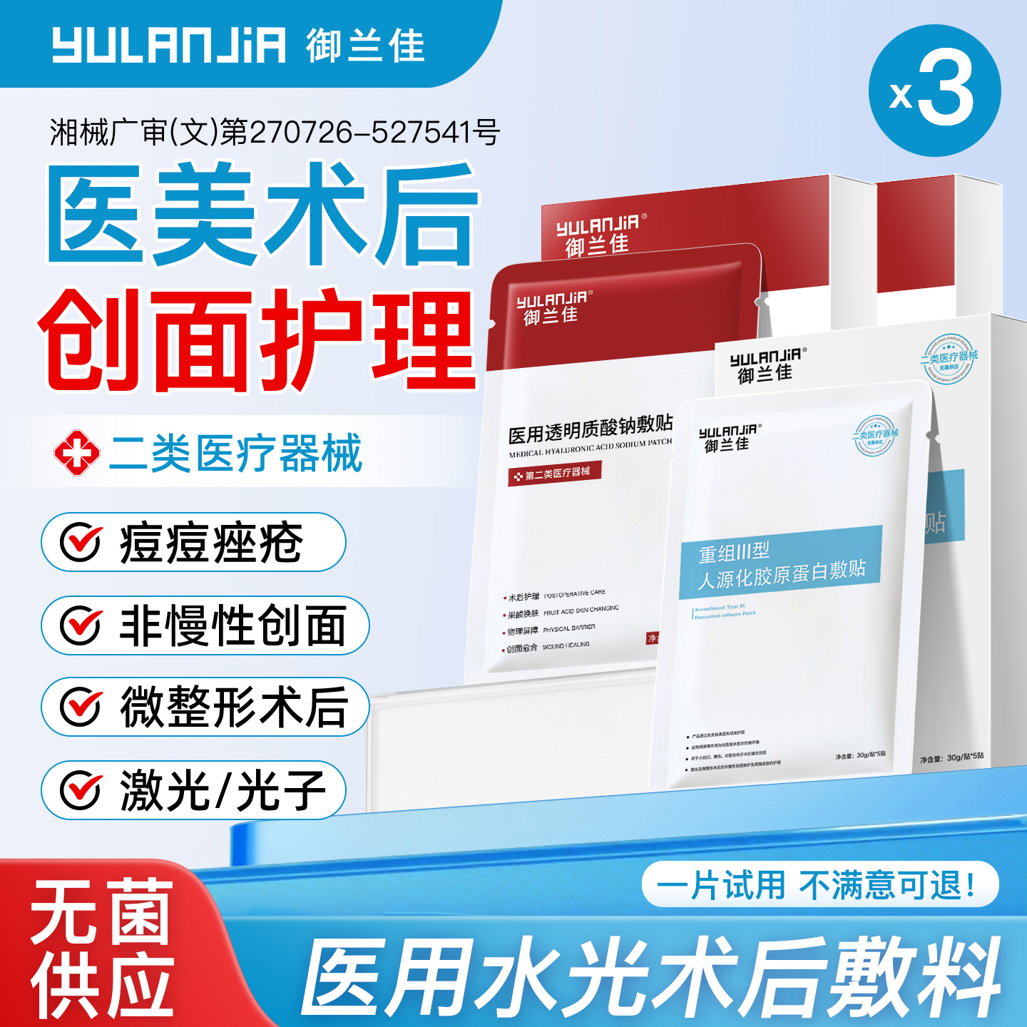 御兰佳医用重组胶原蛋白修护敷料术后敏感补水械字号水光针面膜型