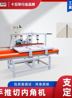 HY1200型手推瓷砖切内角机数控台式免调尺寸陶瓷45度无尘倒边机器