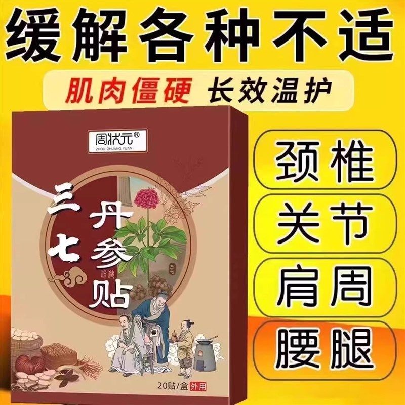 三七贴膏药贴活络舒筋活血止痛止疼消活化瘀铁打损伤扭伤脚踝膏药