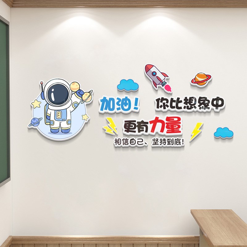 宇航员图案儿童房间墙面装饰3d墙贴励志学习文字标语班级教室贴画