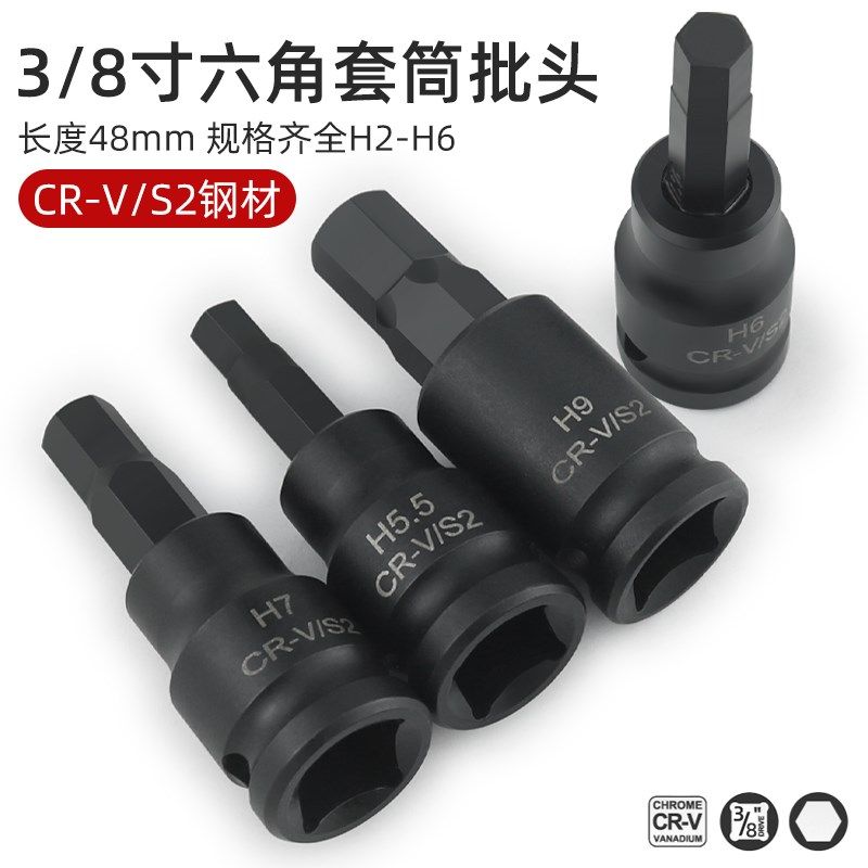 3/8六角套筒头套装组合中飞内6角旋具套筒批头扳手H2 H3 H4 H5 H6