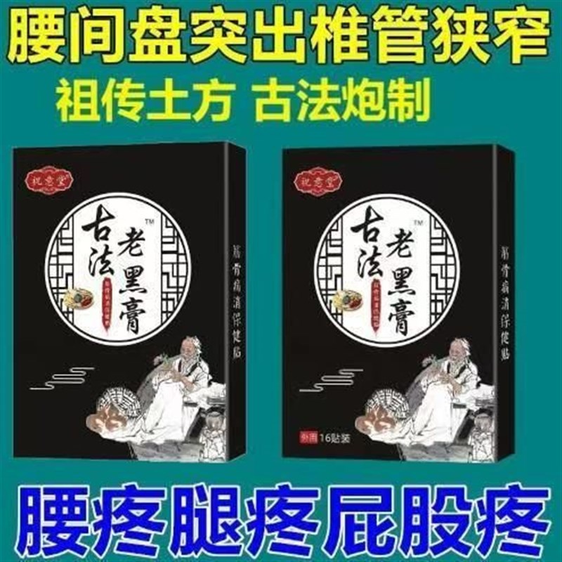 明家腰椎间盘突出老铺热敷灵贴黑膏颈椎腰腿疼蒙古黑药膏正品