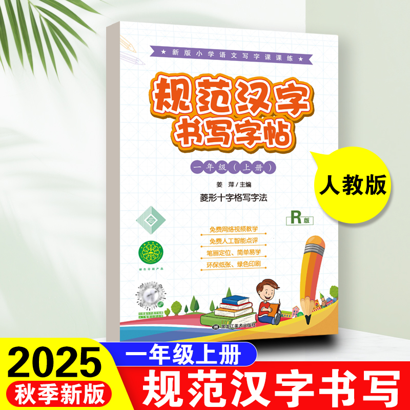 【赠视频教学】一年级上下册规范汉字书写字帖人教版菱形十字格练字帖小学语文课本同步练字帖三步写好写快规范字免费视频教程