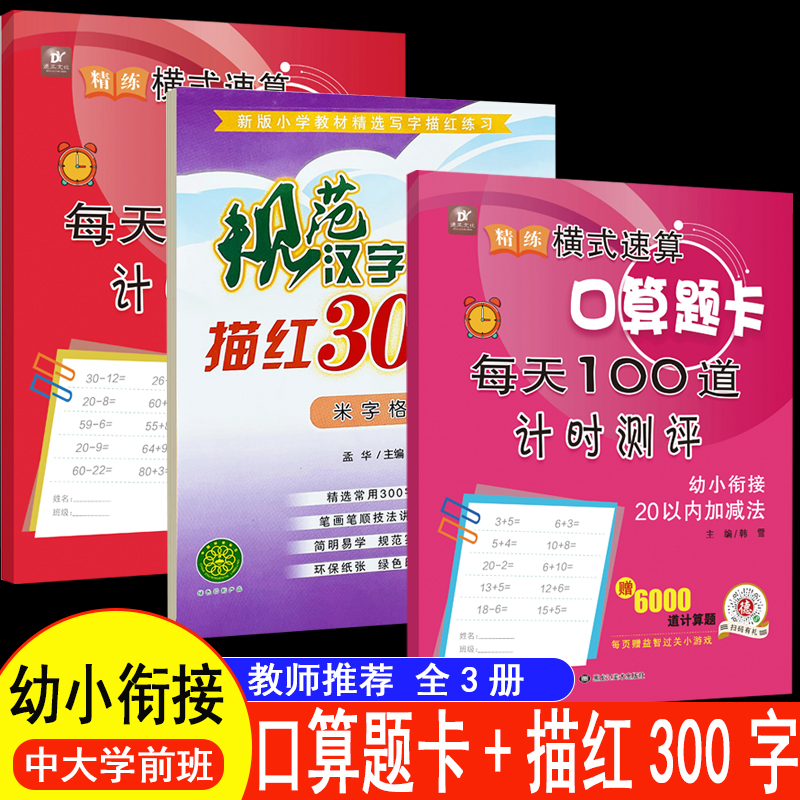 全3册规范汉字书写描红300字田字格米字格菱形格20以内口算题卡100以内口算题卡全横式口算每天100道计时测评