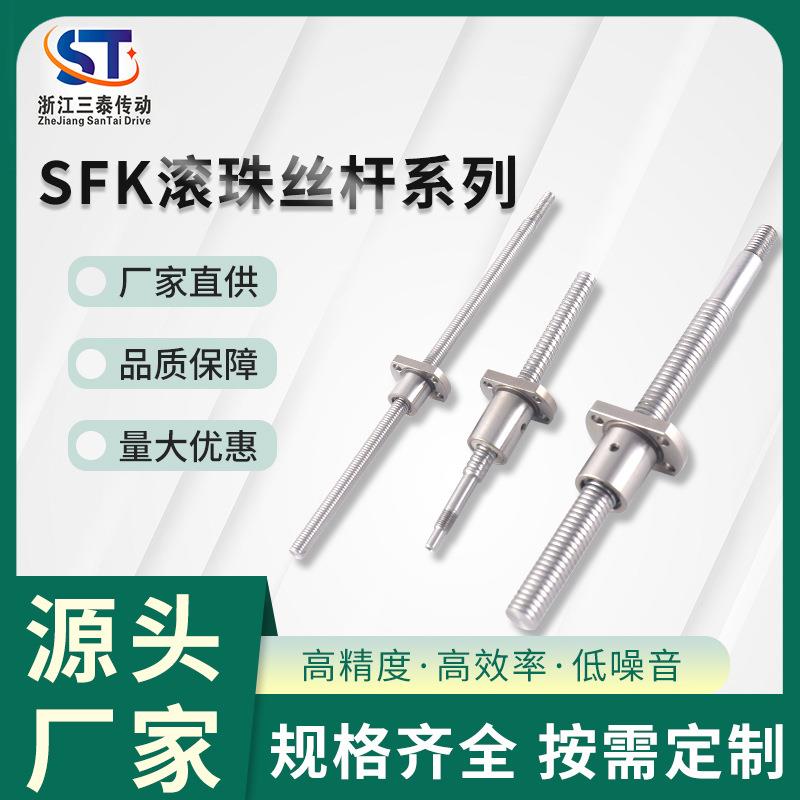 厂家直供高精密低噪音SFK系列滚珠丝杆精密加工机床配件丝杆螺母