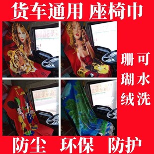 货车座椅毛巾坐毛巾卧铺巾80 160通用好清洗卧铺单子美女床单子