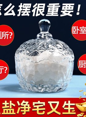 粗盐净宅专用容器水晶消磁碗大颗粒海盐摆件厨房厕所搬家乔迁新居