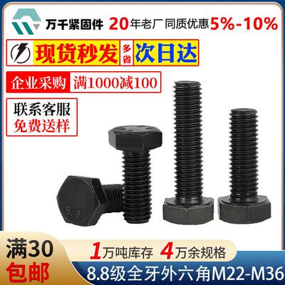 厂供碳钢8.8级发黑六角全牙螺栓GB5783六角螺丝M22M24M27M30M36