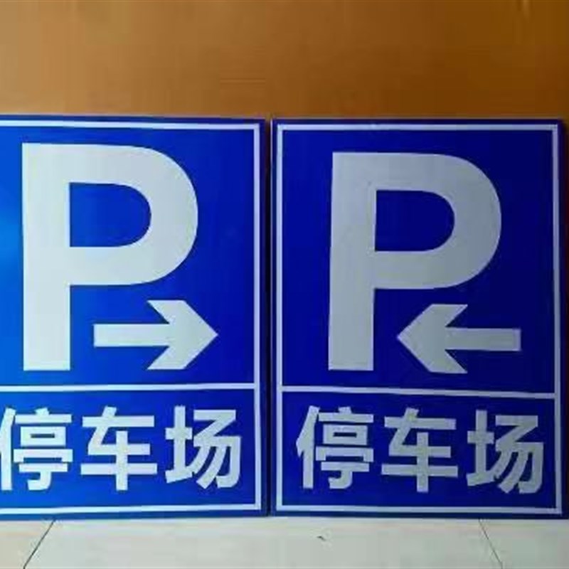 停车场指示牌地下车库出口入口指引牌反光导向牌户外铝牌立式定制