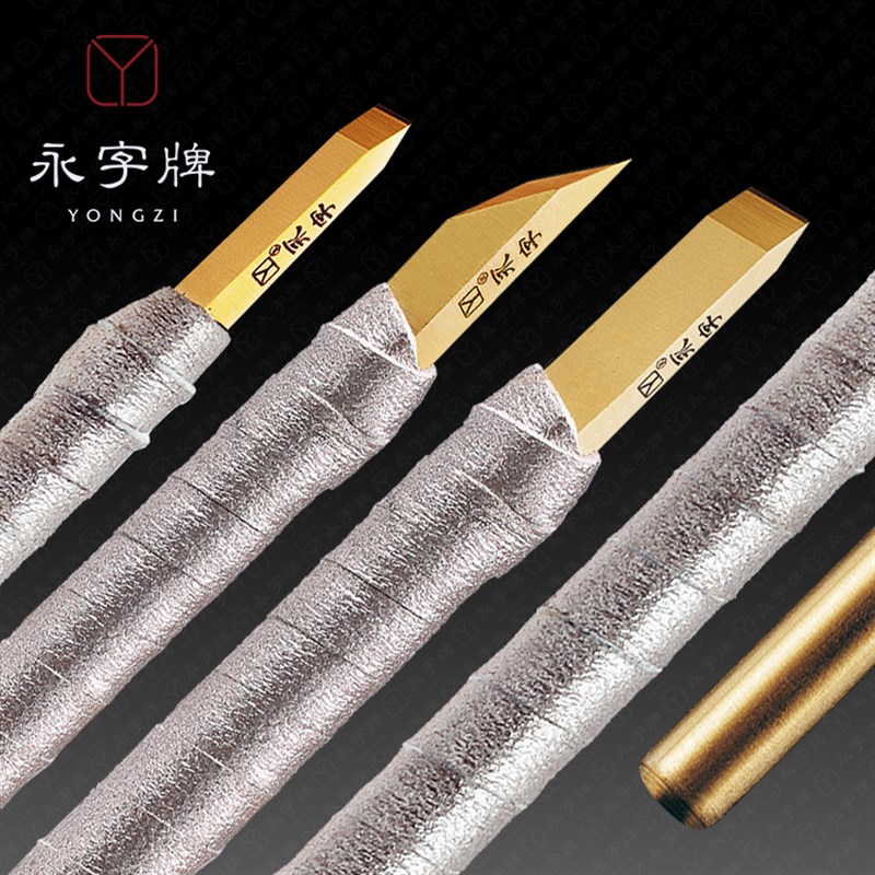 永子牌永字永字牌刻刀篆刻篆刻刀工具5mm钨钢8平口驭系列印章