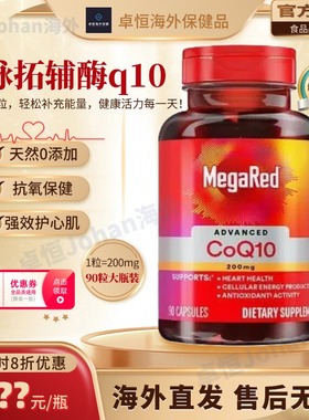 美国进口MegaRed脉拓辅酶q10软胶囊高含量熬夜护心脏迈拓辅酶90粒