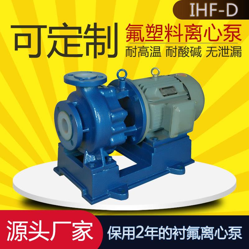 IHF50-32-125D氟塑料离心泵抽酸碱液泵氢氟酸输送泵泵阀