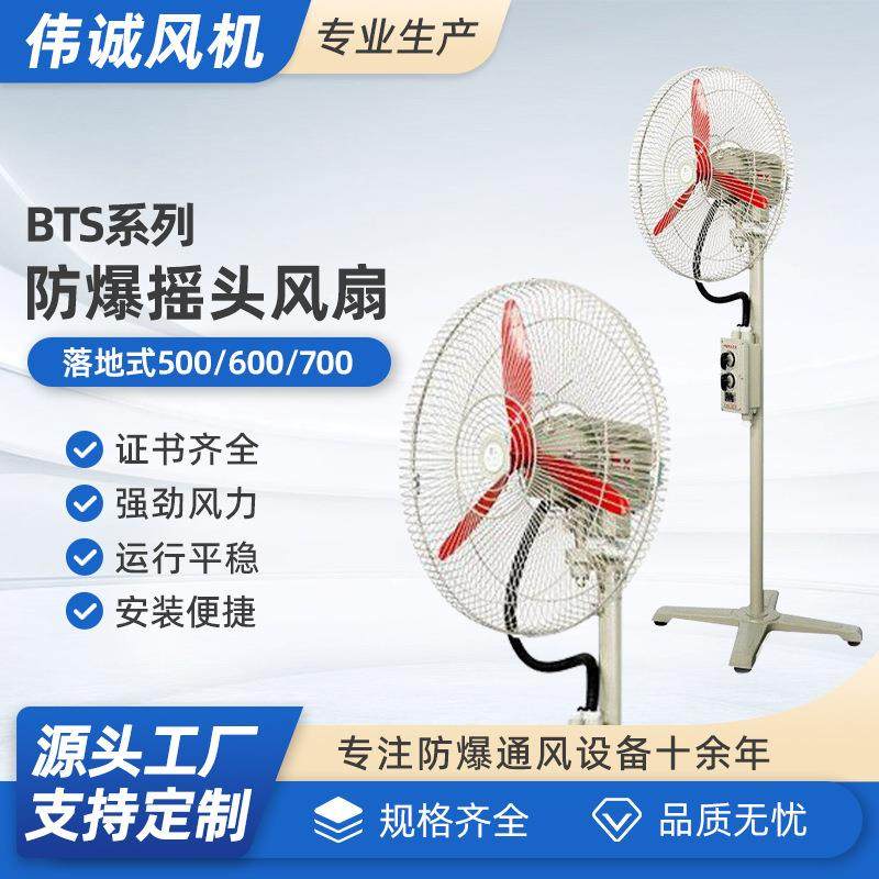 厂家直供FB/BTS落地式防爆摇头扇厂房车间排风防爆摇头散热风扇