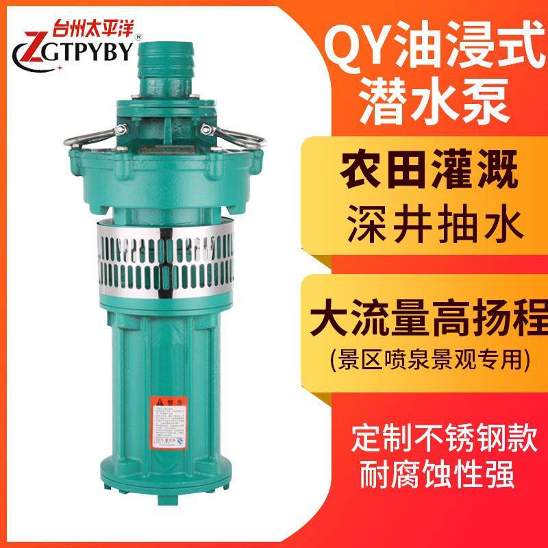 充油式灌溉水泵QY25-17-2.2大流量三相油浸式潜水泵高扬程抽水泵