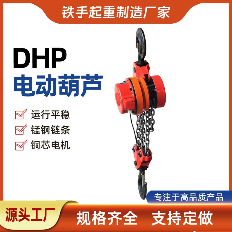 DH-P1吨环链电动葫芦1吨环链电动葫芦吊机7.5吨环链电动葫芦