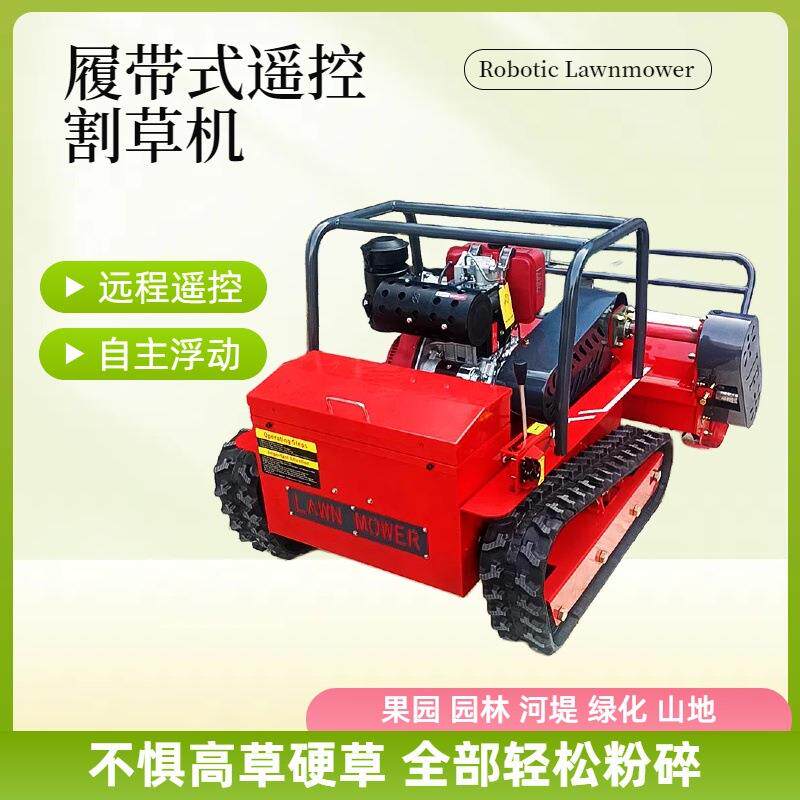 定制欧五动力履带式割草机120cm大型果园灭草机新款遥控碎草机
