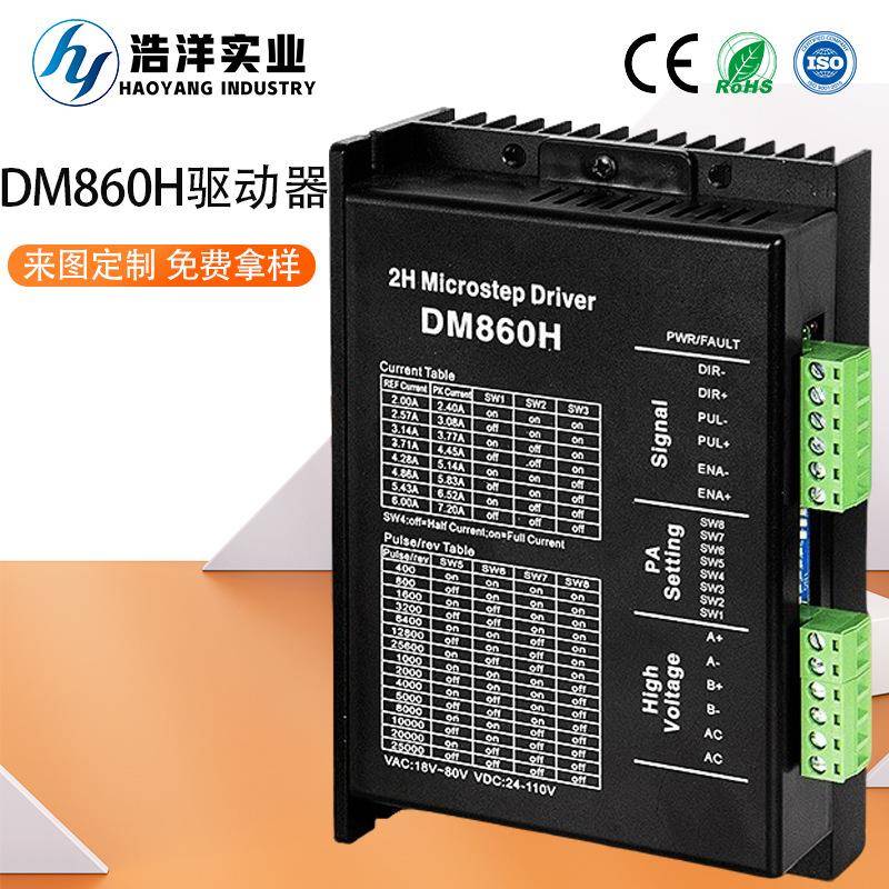 厂家直供DM860H驱动器86步进电机驱动控制器自动化设备驱动模块