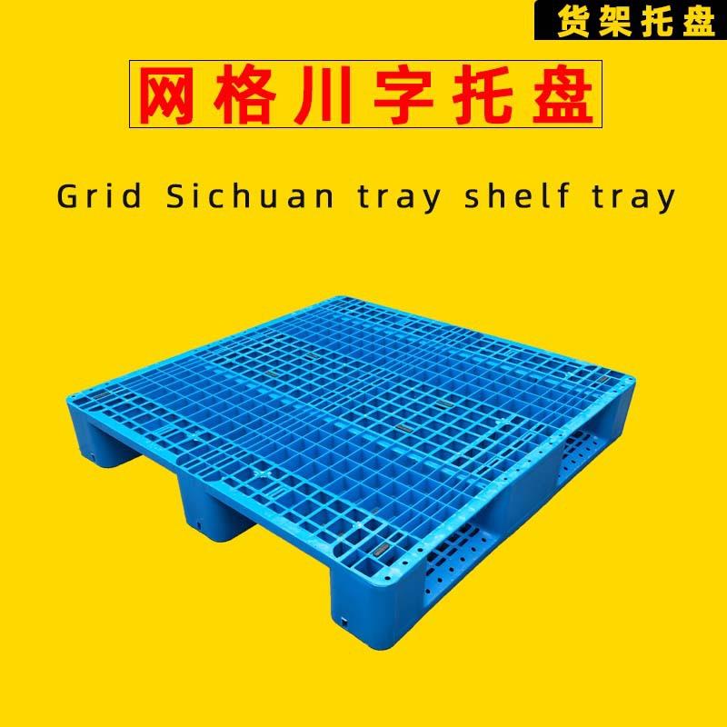 1111网格川字塑胶卡板货架蓝色塑料托盘工业仓库液压车叉车托盘